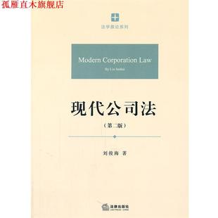 【正版书】 现代公司法 刘俊海 著 法律出版社