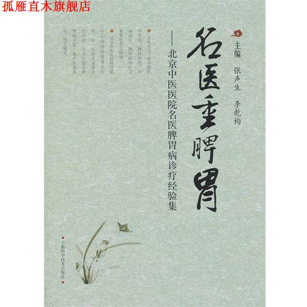 【正版书】 名医重脾胃—北京中医医院名医脾胃病诊疗经验集 张声生李乾构 上海科学技术出版社