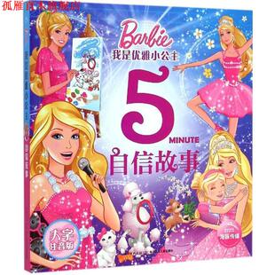 著 社 书 长江少年儿童出版 编 海豚传媒 美国美泰公司 自信故事 我是优雅小公主 正版