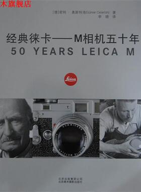 【正版书】 经典徕卡:M相机五十年 君特·奥斯特洛 (Gunter Osterloh), 李晓 北京美术摄影出版社