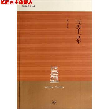 【正版书】 图书馆经典文库:万历十五年 黄仁宇 上海三联书店