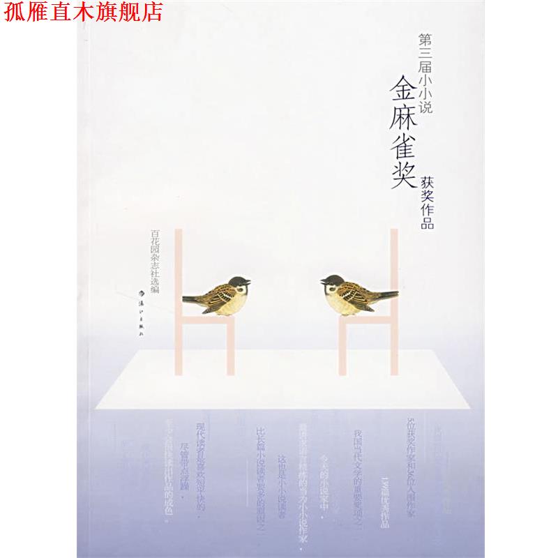 【正版书】 第三界金麻雀奖获奖作品 百花园杂志社 漓江出版社