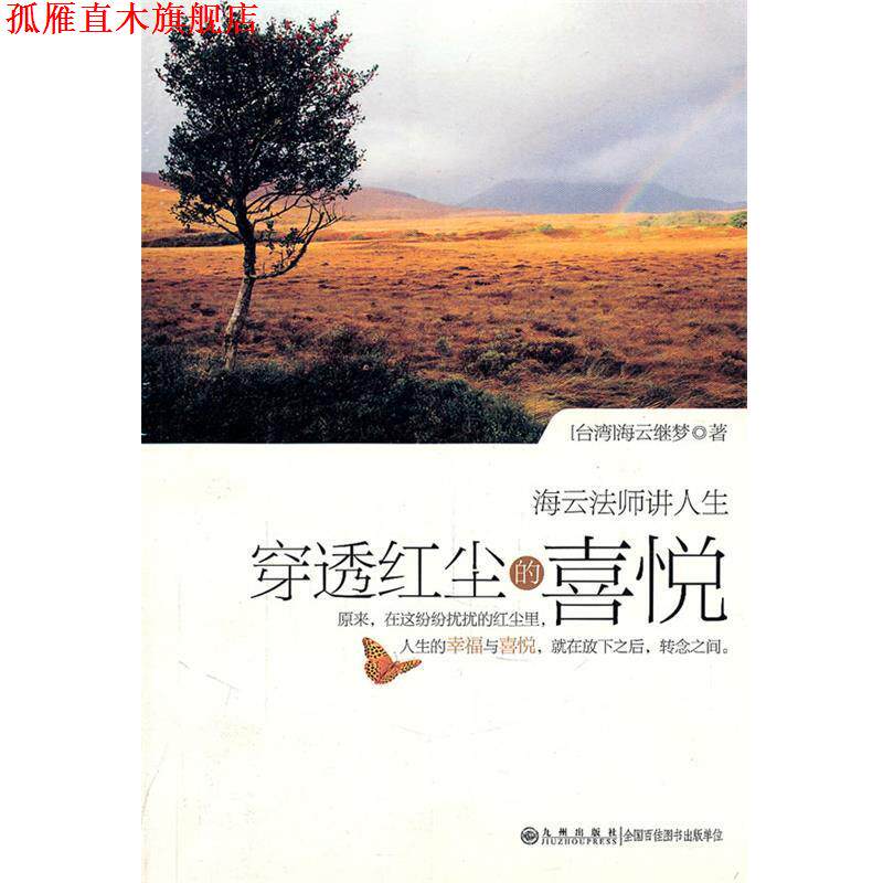【正版书】 穿透红尘的喜悦 海云继梦　著 九州出版社