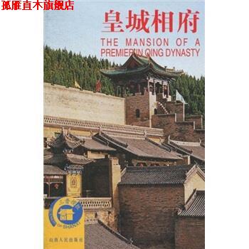 【正版书】 皇城相府 王宝库 山西人民出版社