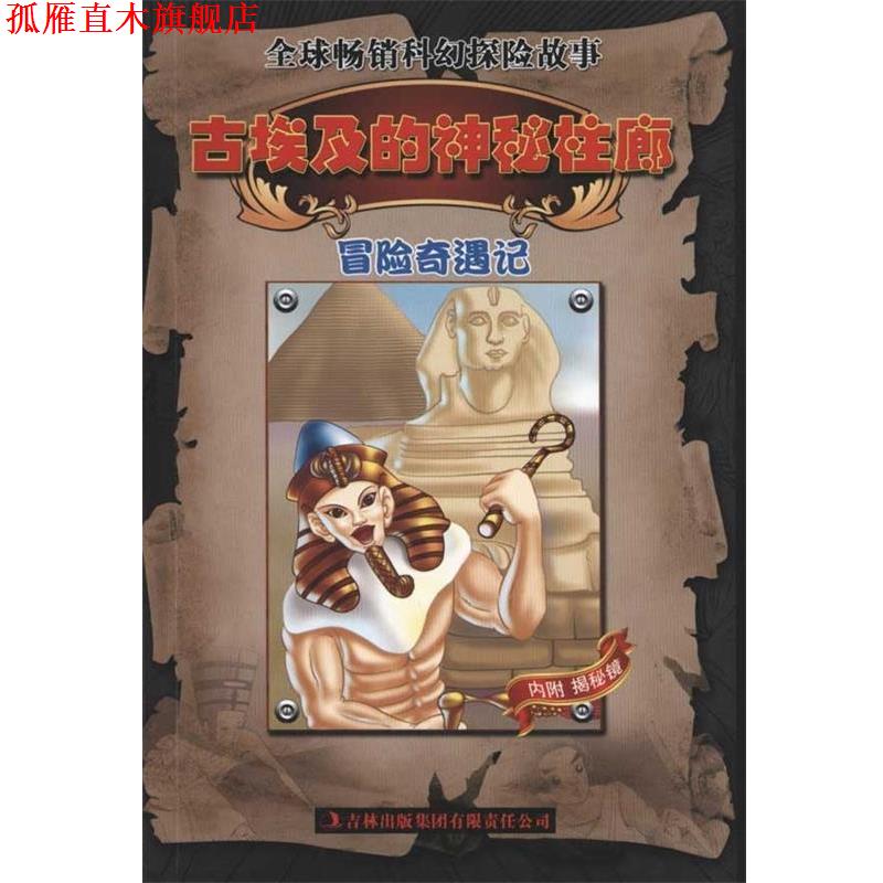 【正版书】 冒险奇遇记:古埃及的神秘柱廊 邱天宇 著 吉林出版集团有限责任公司出版社
