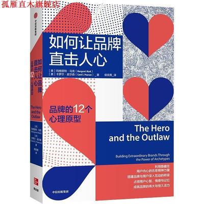 【正版书】 如何让品牌直击人心：品牌的12个心理原型 卡罗皮尔森(CarolS.Pearson), 中信出版社