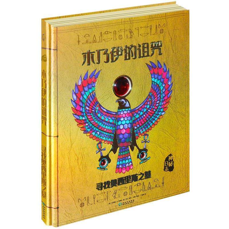 【正版书】 木乃伊的诅咒寻找奥西里斯之墓 [英国]杜佳德·A.斯蒂尔 贵州教育出版社