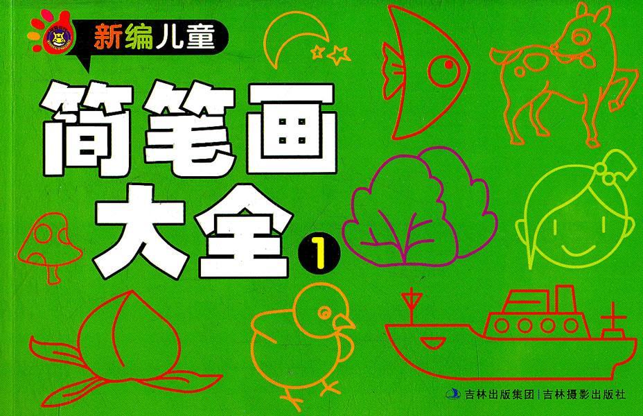 【正版】新编儿童简笔画大全1 有 涂色 吉艺二维工作室