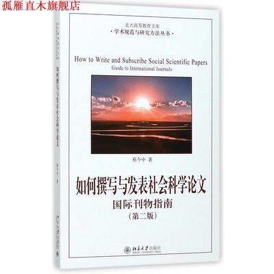【正版书】 如何撰写与发表社会科学:国际刊物指南 (中)蔡今中 北京大学出版社
