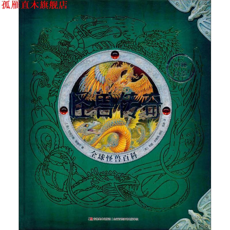 【正版书】 怪兽传奇 怪兽百科 (英)杜格尔德·斯蒂尔(Dugald Steer) 吉林美术出版社