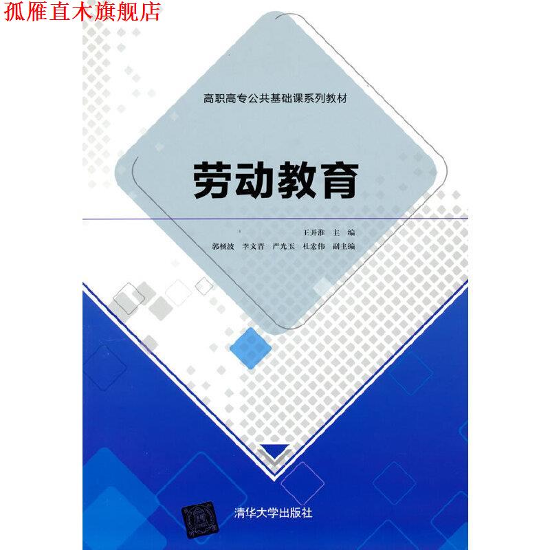 【正版书】 劳动教育 王开淮郭杨波李文晋严光玉杜宏伟 清华大学出版社