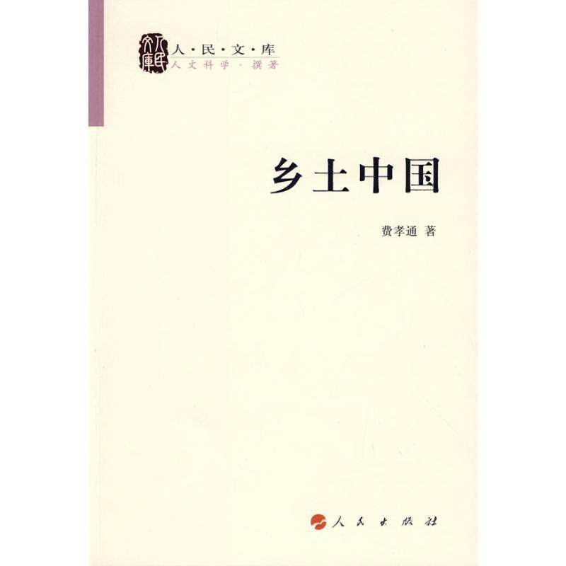 【正版书】 乡土中国 费孝通 著 人民出版社