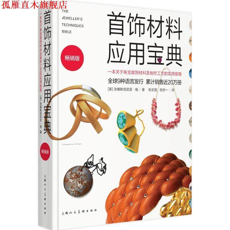 【正版书】 首饰材料应用宝典:一本关于珠宝首饰材料及制作工艺的实用指南 [英] 安娜斯塔尼亚·杨 著,张正国,倪世一 译 上海人民