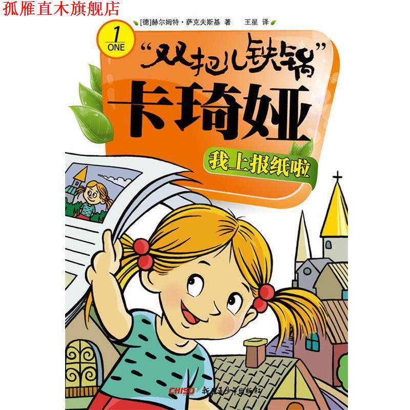 【正版书】 双把儿铁锅”卡琦娅 我上报纸啦 (德) 赫尔姆特·萨克夫斯基著