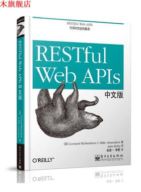 【正版书】 RESTful Web APIs中文版 (美)理查德森,(美)阿蒙森,赵震一,李哲 电子工业出版社