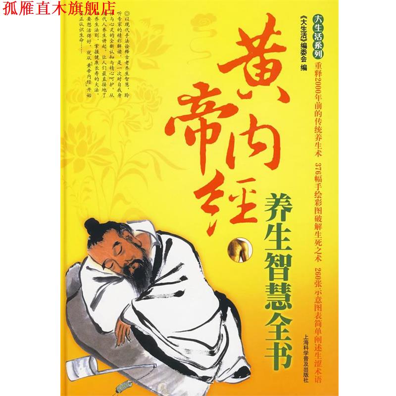 【正版书】 大生活-黄帝内经养生智慧全书 《大生活》编委会 编 上海科学普及出版社