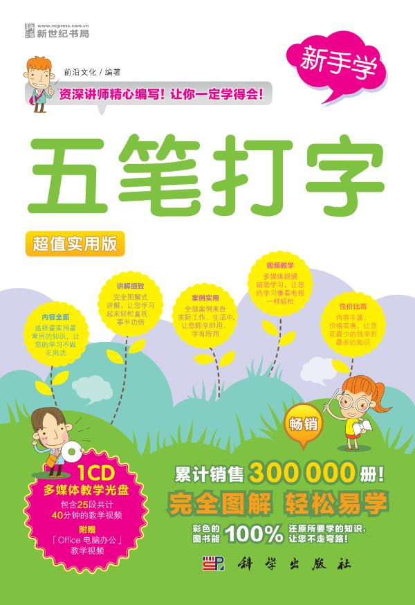 【正版书】新手学 五笔打字(实用版) 前沿文化