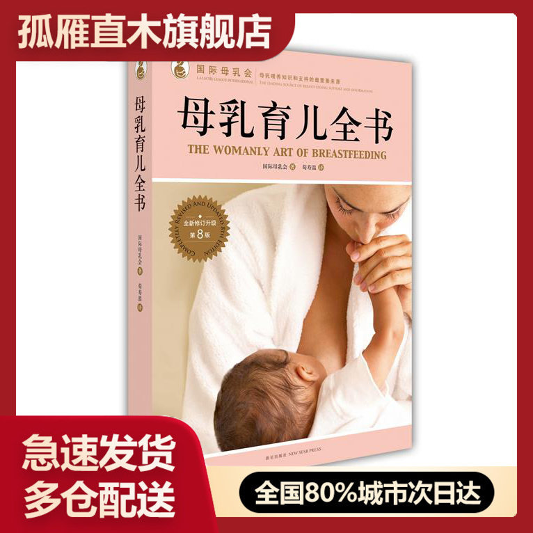 【正版书】母乳育儿全书（修订升级第8版）国际母乳会；荀寿温