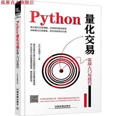 【正版书】 Python量化交易实战入门与技巧 王征,李晓波 中国铁道出版社