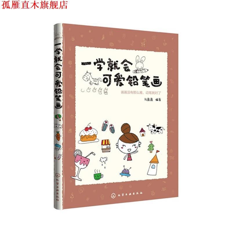 【正版书】 一学就会可爱铅笔画 刘盈盈　编著 化学工业出版社