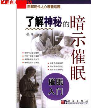 【正版书】 学会神奇的催眠术 张明 编 科学出版社