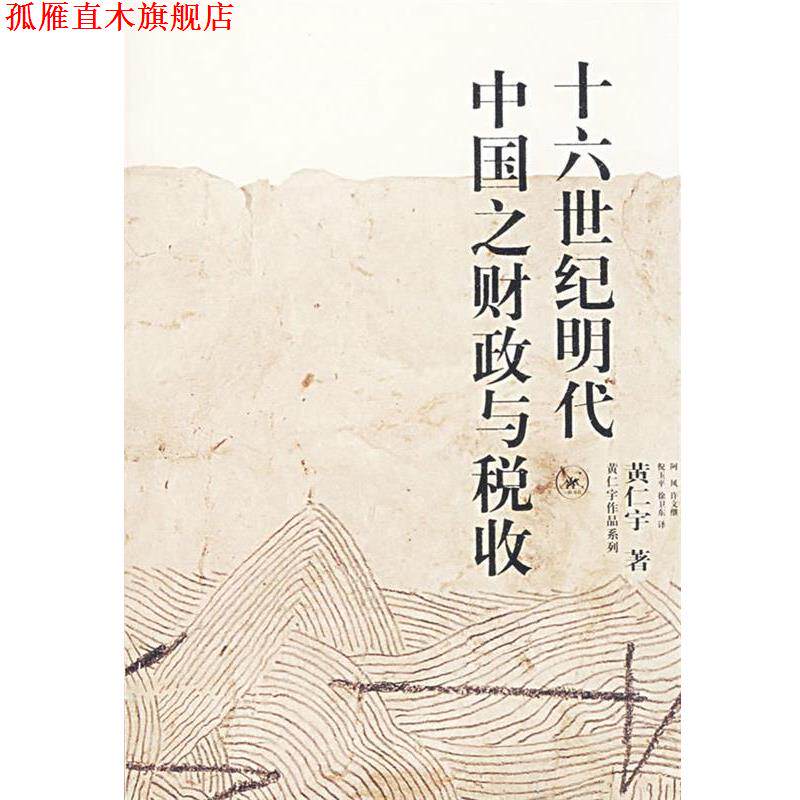 【正版书】 十六世纪明代中国之财政与税收 黄仁宇 著,阿风 等译 生活·读书·新知三联书店