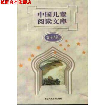 【正版书】 中国儿童阅读文库 游铭钧 浙江人民美术出版社