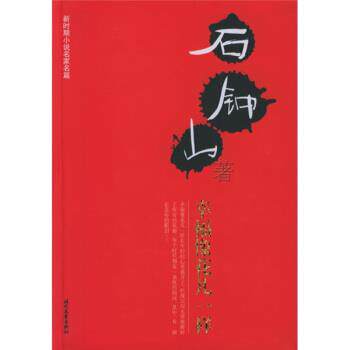 【正版书】 幸福像花儿一样 石钟山 著 时代文艺出版社