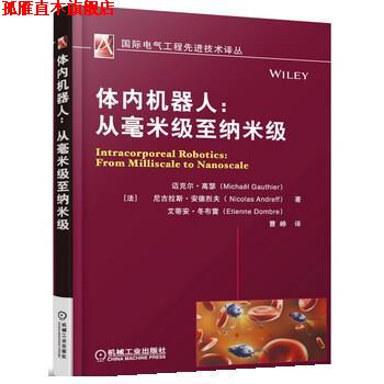 【正版书】 体内机器人:从毫米级至纳米级 [法] 迈克尔·高瑟,[法] 尼古拉斯·安德烈夫,[法] 艾蒂安·冬布雷 著,曹峥 译 机械工业