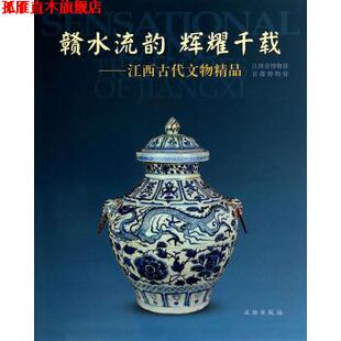 【正版书】 赣水流韵辉耀千载:江西古代文物精品 江西省博物馆,首都博物馆 编 文物出版社
