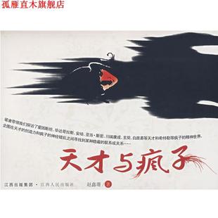 天才与疯子 书 赵鑫珊 著 社 江西人民出版 正版