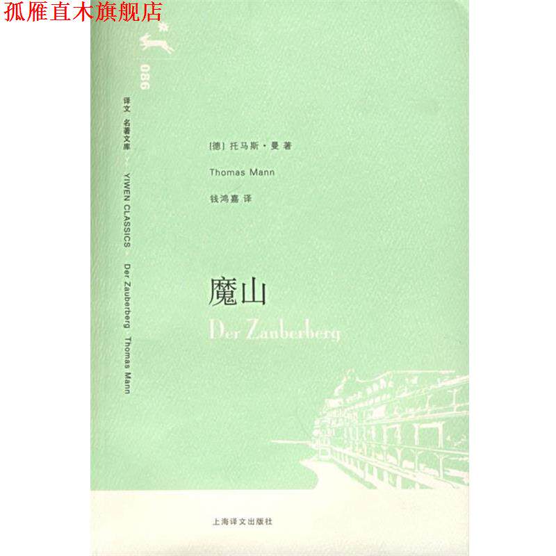 【正版书】 魔山 (德)曼(Mann,T.)著,钱鸿嘉 译 上海译文出版社
