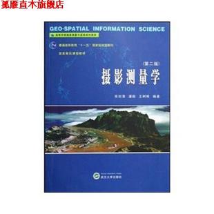 【正版书】 摄影测量学 张剑清,潘励,王树根 武汉大学出版社