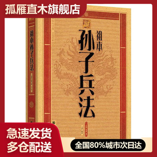 【正版书】中华大字版文化经典-祖本孙子兵法[]孙武 王屏  译