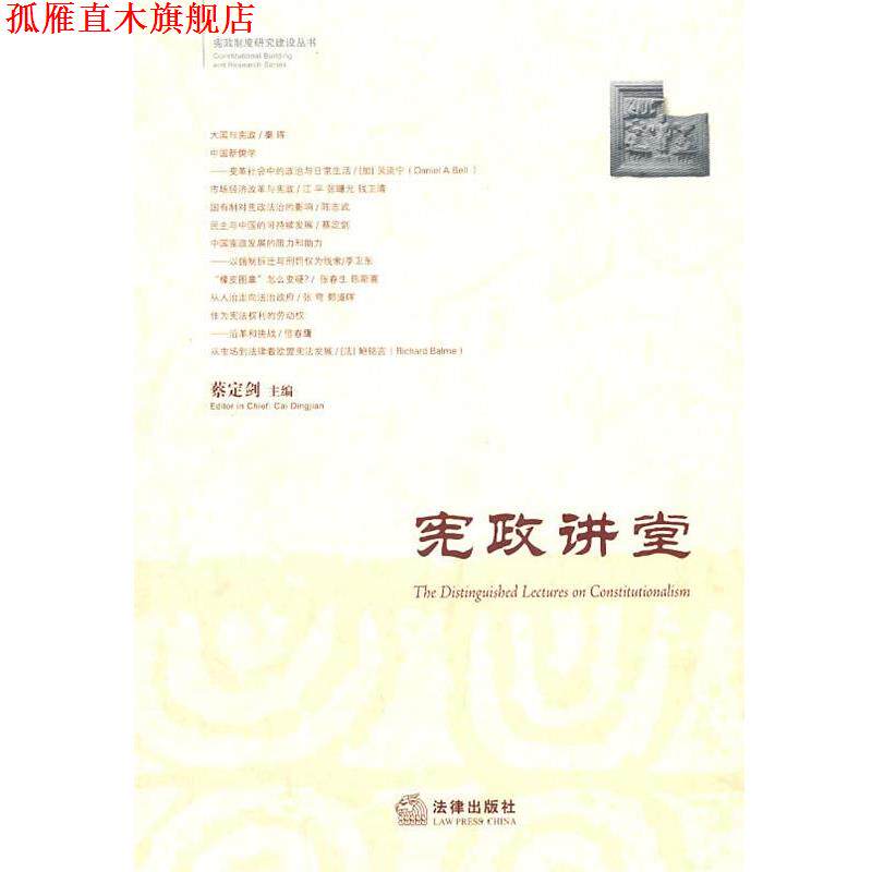 【正版书】 宪政讲堂 蔡定剑 主编 法律出版社