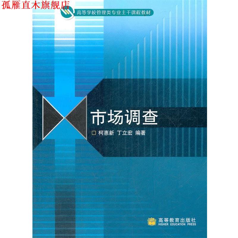 【正版书】 市场调查 柯惠新,丁立宏 主编 高等教育出版社
