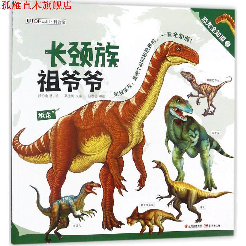 【正版书】 禹田·科普馆·恐龙全知道:2--长颈族祖爷爷·大胖墩 梦幻龟,聂宝梅 著 晨光出版社
