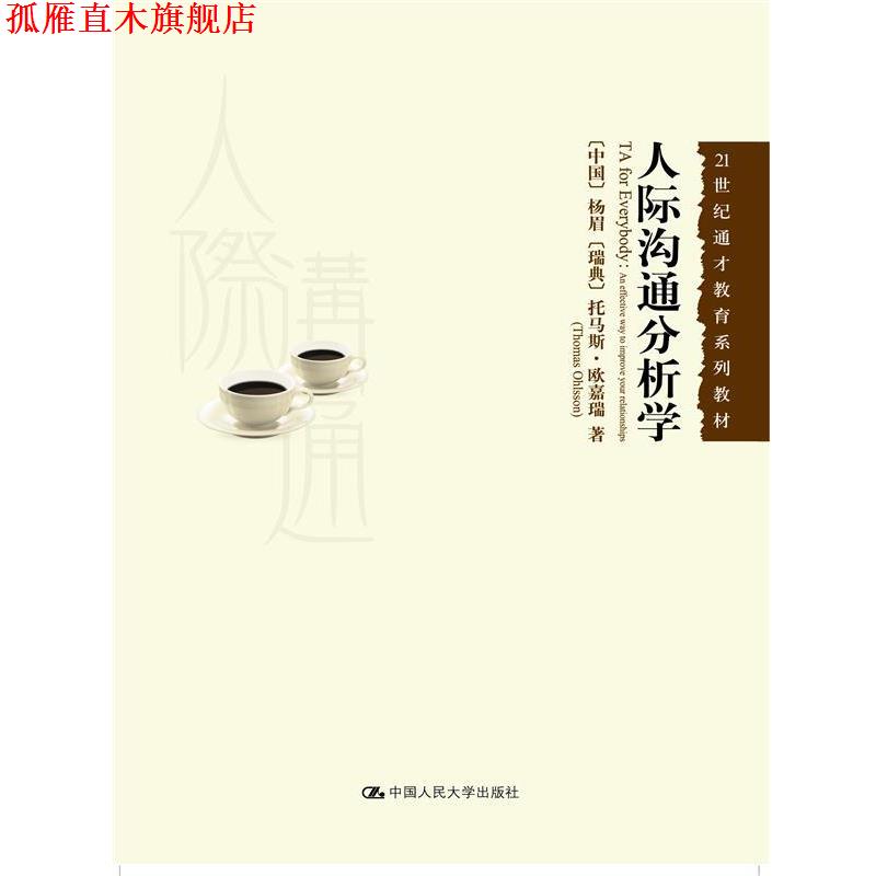 【正版书】 人际沟通分析学 杨眉 托马斯.欧嘉瑞 中国人民大学出版社