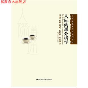 【正版书】 人际沟通分析学 杨眉 托马斯.欧嘉瑞 中国人民大学出版社