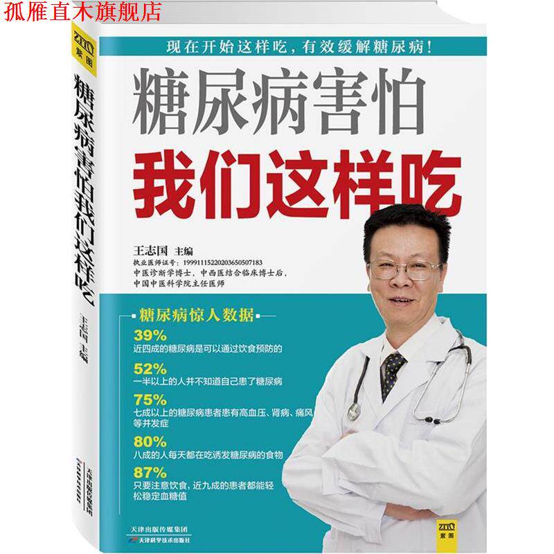 【正版书】 糖尿病害怕我们这样吃 王志国 主编 天津科学技术出版社