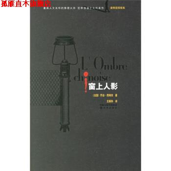 【正版书】 窗上人影 [比] 西姆农（Simenon G.） 著,王振孙 译 译林出版社