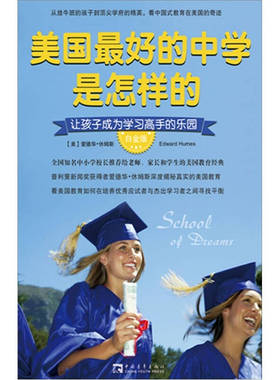 【正版书】 美国的中学是怎样的 (美)休姆斯 著,王正林,王权 译 中国青年出版社