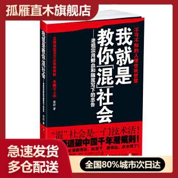 【正版书】我就是教你混社会老祖宗用鲜血和脑浆写下的忠告 章岩