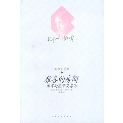 【正版书】 雅各的房间：闹鬼的屋子及其他 （英）吴尔夫 著 人民文学出版社