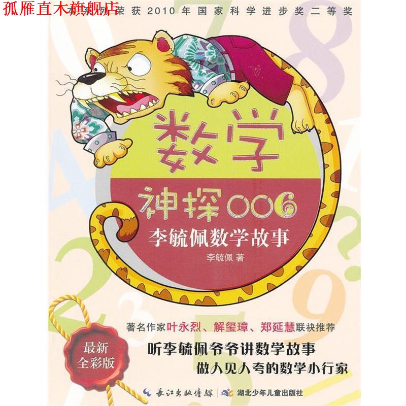 【正版书】 数学神探006李毓佩数学故事 李毓佩 湖北少儿出版社