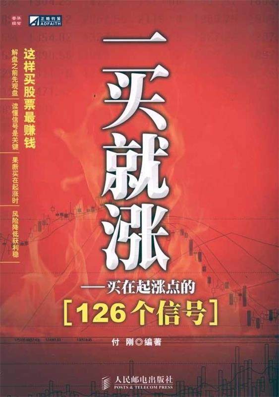 【正版书】 一买就涨-买在起涨点的126个信号 付刚 著 人民邮电出版社