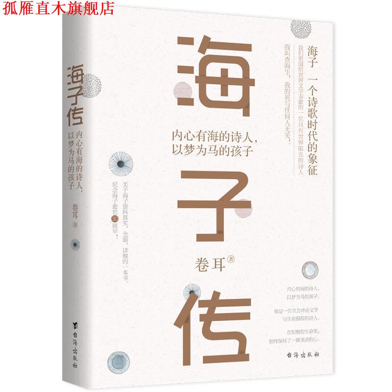 【正版书】 海子传:内心有海的诗人，以梦为马的孩子 卷耳 台海出版社