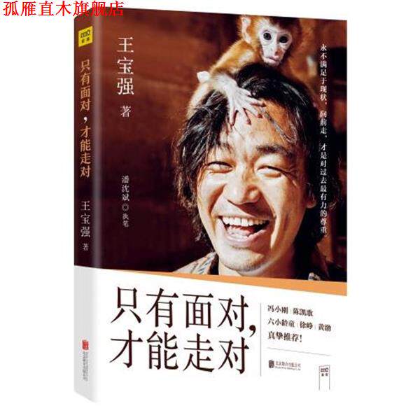【正版书】 只有面对,才能走对 王宝强 北京联合出版公司