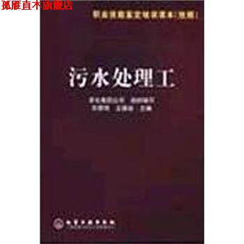 【正版书】 职业技能鉴定培训读本：污水处理工 刘景明,王德安著,中华人民共和国国家发展和改革委员会 编 化学工业出版社
