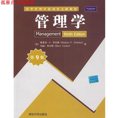 【正版书】 管理学 (美)罗宾斯,(美)库尔特　著 清华大学出版社